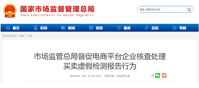 質(zhì)檢報(bào)告想買就買？市場(chǎng)監(jiān)管總局回應(yīng)