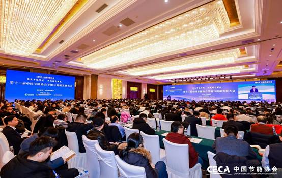 第十三屆中國節(jié)能協(xié)會節(jié)能與低碳發(fā)展大會在京召開