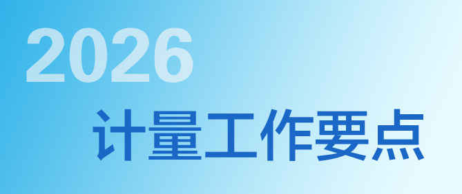 《2026年上海市計(jì)量工作要點(diǎn)》印發(fā)