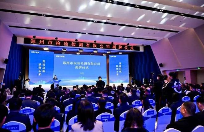 鄭州市檢驗(yàn)檢測有限公司揭牌
