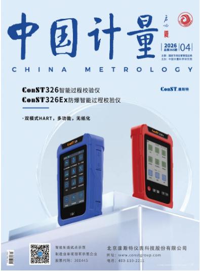 《中國計(jì)量》2026年第4期目錄